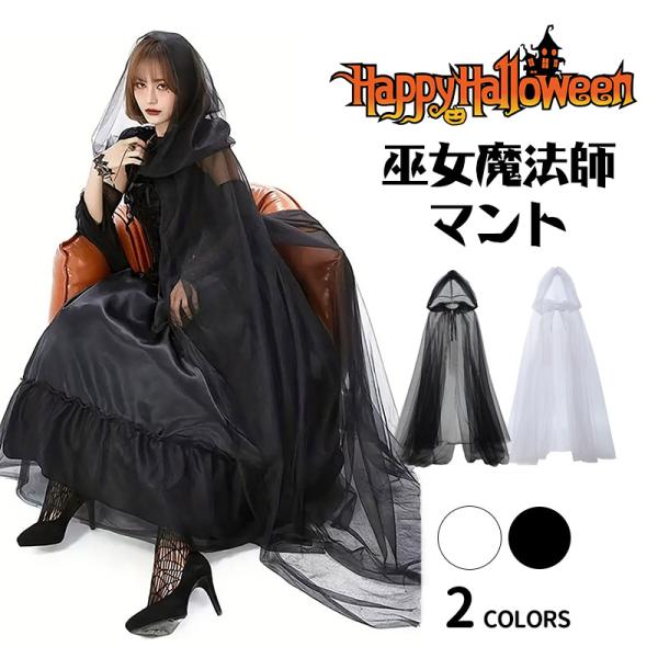最後1点880円即納 ハロウィン コスプレ 女の子  コスプレ 仮装 マント ロング丈 フード付き  Halloween 姫系 変装 魔法使い ハロウィン衣装 コスプレ 爆買