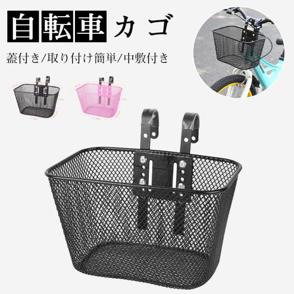 ＼自転車新規対策／自転車カゴ 大きい 中敷付き 蓋付き 取り付け簡単 前かご 前カゴ 自転車バスケット 自転車用