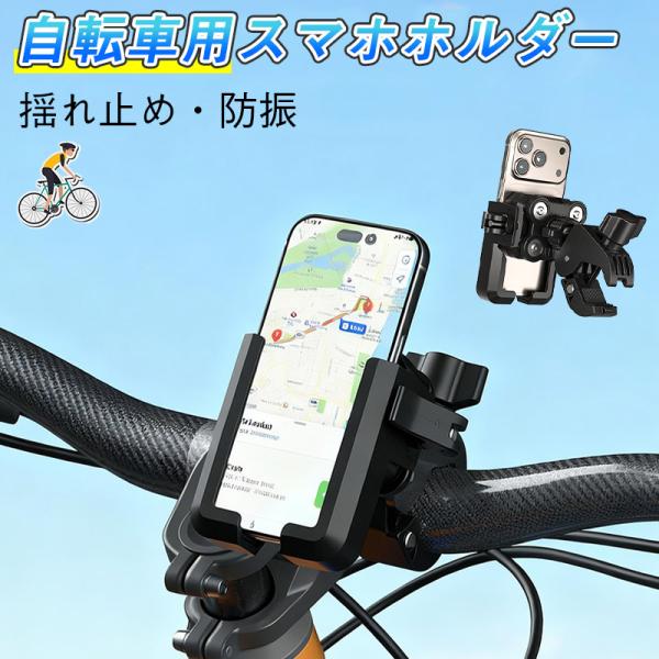 ＼スマホは絶対に落とさない／自転車 バイク用 スマホ ホルダー 携帯ホルダー スマホ スタンド スマートフォン