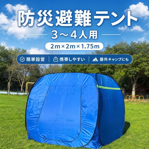 防災テント 緊急用 災害対策 簡易テント 避難所 テント 応急テント ポップアップ 防災グッズ 折りたたみテント 災害時 プライバシー 保護