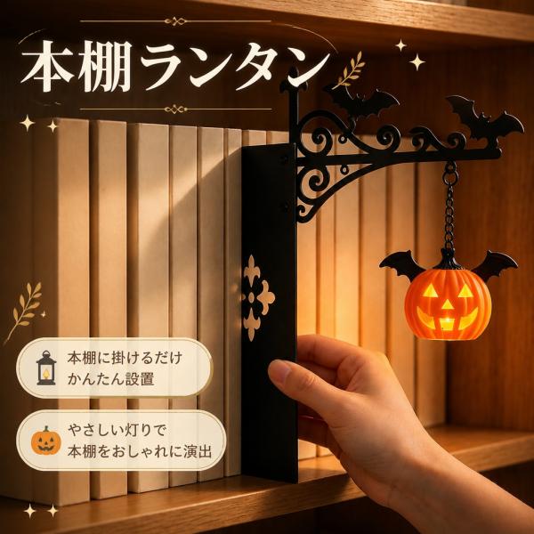 本棚 ライト 間接照明 インテリア 飾り棚 照明 読書灯 ブックシェルフ ランタン オブジェ アイアン 卓上 ランプ おしゃれ 飾り