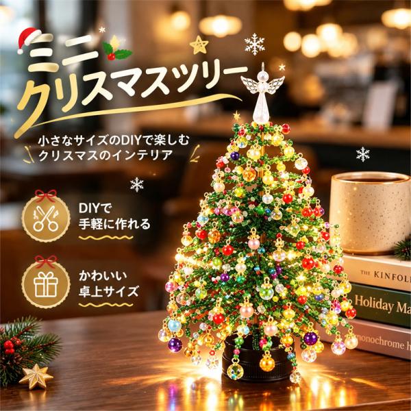 クリスマスツリー ビーズ手芸 手作りキット LEDライト付き 卓上ツリー クリスマス飾り ビーズツリー 光る置物 ハンドメイドキット 室内インテリア