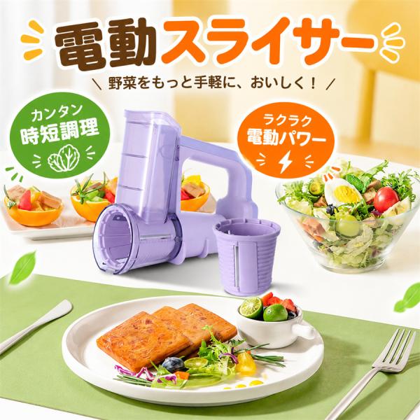 電動スライサー 野菜スライサー 千切り スライサー みじん切り器 電動おろし器 フードプロセッサー 電動 電動マルチスライサー