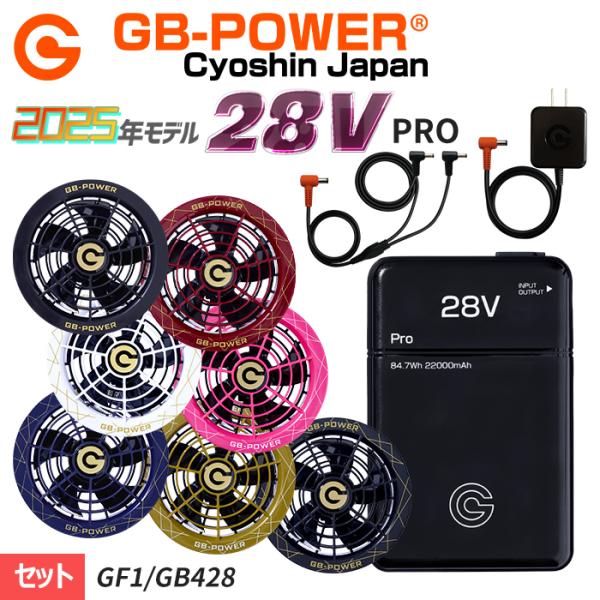 バッテリー ファン セット28V GB-POWER長信ジャパンGB428GF1 長信ジャパン GF1-GB428PD-SET ファン・バッテリーセット｜空調