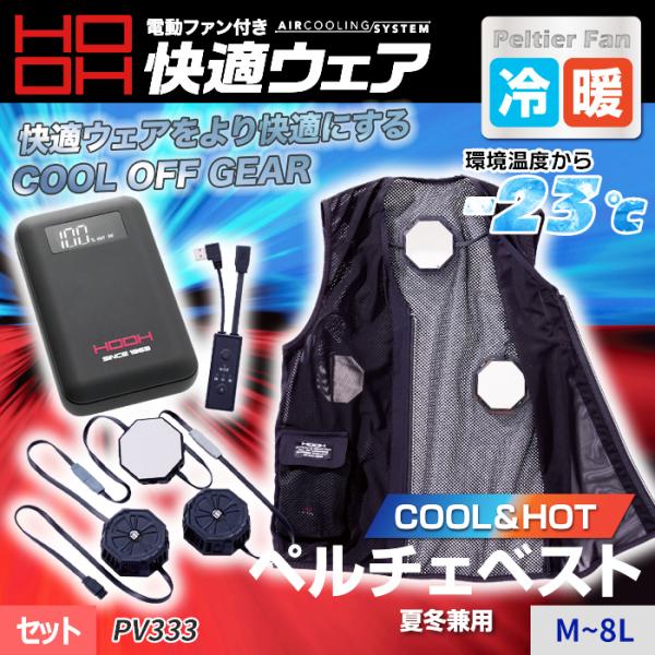 HOOH 2025年新作【村上被服 HOOH】冷暖対応！八角形ペルチェ式