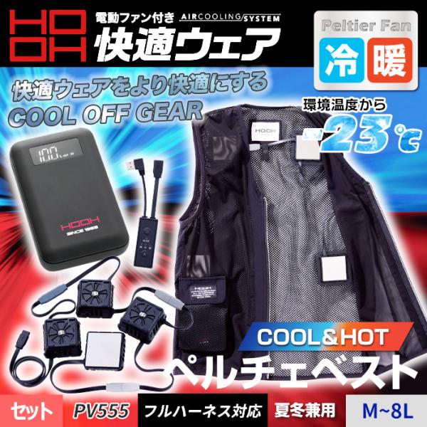 HOOH ペルチェベストセット2025 新品未開封 HOOH 2025年新作【村上被服 HOOH】冷暖対応！フルハーネス対応