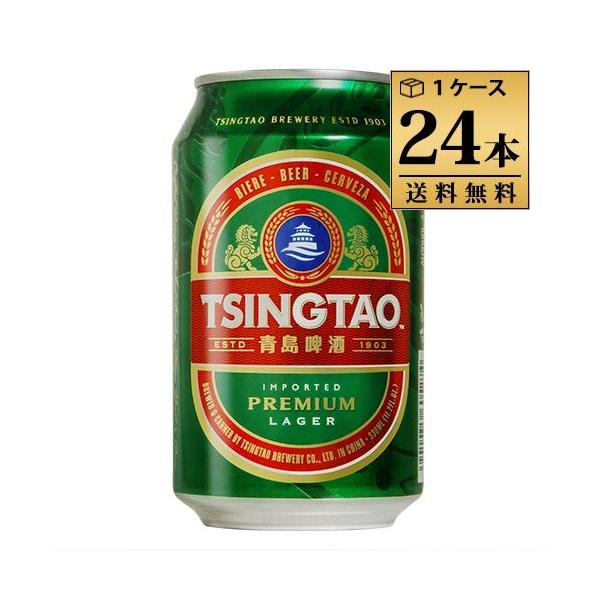 青島ビール（チンタオビール） 330ml 4.7% 缶 中国 ビール 1ケース 24本セット 送料無料