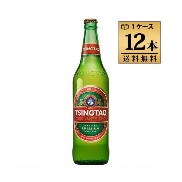 青島ビール（チンタオビール） 大瓶 640ml 4.7% ビン・瓶 中国 ビール 1ケース 12本セット 送料無料