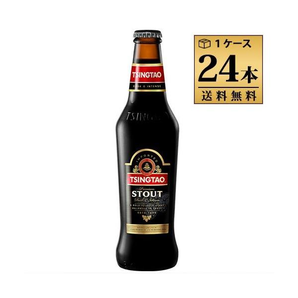 青島ビール（チンタオビール）　スタウト 330ml 7.5% ビン・瓶 中国 ビール 1ケース 24本セット 送料無料