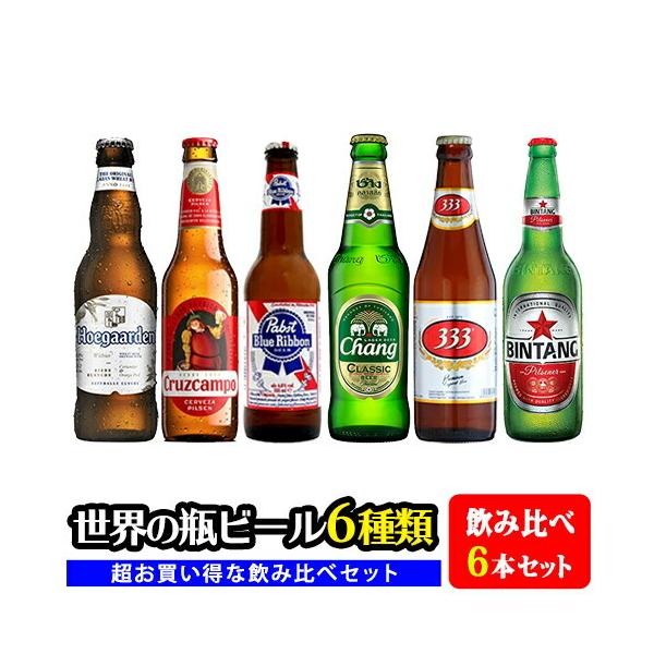 世界のビール6種類飲み比べセット 6本セット※クール便・一部地域は別途