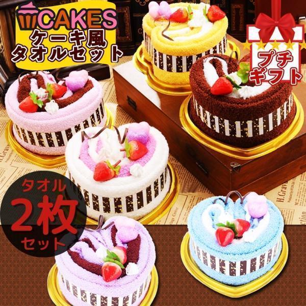 タオル ケーキタオル 2枚セット ハンカチ タオルハンカチ ブランド レディース プレゼント 女性 プチギフト ギフト 雑貨 ハンカチタオル お礼