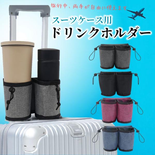 スーツケース ドリンクホルダー 後付け フロントオープン 機内持ち込み Lサイズ mサイズ ドリンクホルダー付きドリンク スーツケース用 カップホルダー