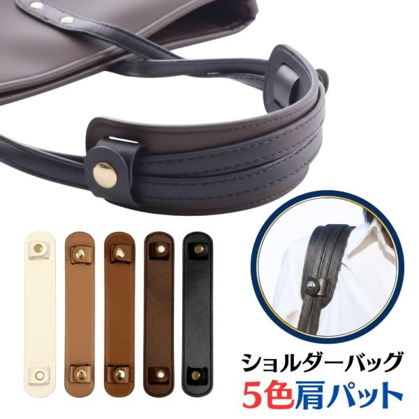 ショルダーパッド 肩当て カバン ショルダー ベルト 肩パッド ショルダーパット クッション バッグ 肩紐 肩パット ショルダーバッグ 食い込み