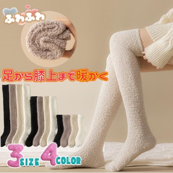 もこもこ 靴下 ニーハイ ロング モコモコ靴下 モコモコ レディース  ニーハイソックス  ルームソックス 冬  ロング 冷え性 室内靴下 部屋 履き 部屋用 寝る時