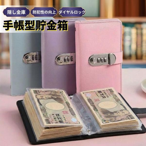 貯金手帳 ダイヤルロック 貯金手帳 ファイル 可愛い 鍵付き 家計管理 貯金ノート 貯金ファイル お札貯金 札貯金 手帳 ロック付き へそくり 隠し グッズ 貯蓄管理