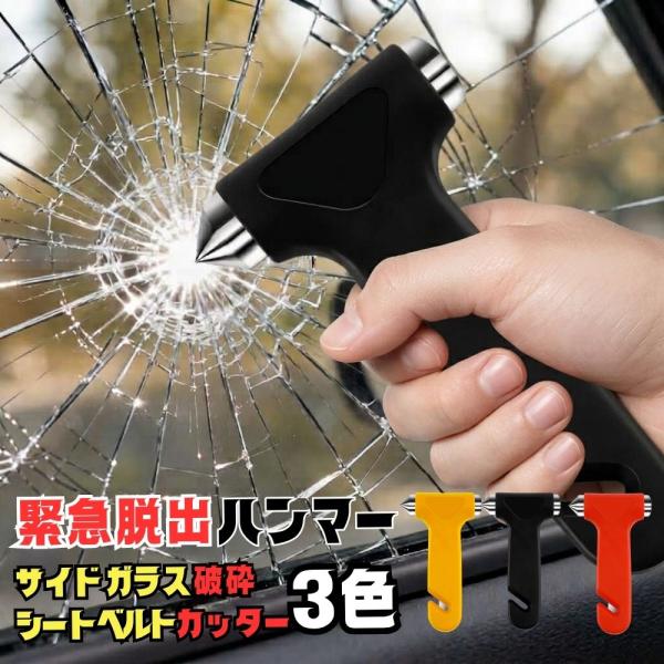 緊急脱出ハンマー 車脱出用ハンマー 車用緊急脱出ハンマー シートベルトカッター付き 車脱出用ハンマー 車脱出 ハンマーベルトカッター  車 脱出用 緊急脱出