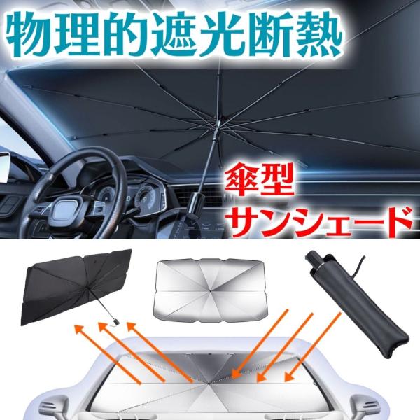 サンシェード 車 傘型サンシェード 軽自動車 傘型 傘式 フロント 傘型 遮光 傘タイプ 用 傘 型 車サンシェード タイプ ミニバン 車用 プリウス 日除け 日よけ