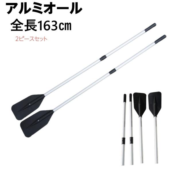 アルミオール 小型大型船舶用商品詳細商品名：アルミ合金製分割オール仕様・材質:耐酸・耐UVポリプロピレン・SUSステンレス（錆びない材質）全長 1630ｍｍ重量：１7０ｇ（2本重量）超軽量直径 ：３２Φフィン長さ ：３９５ｍｍ×１８5ｍｍ分...