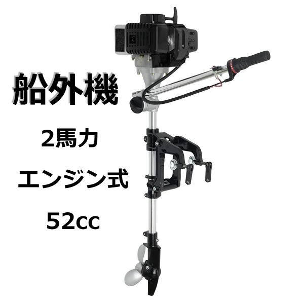 船外機 2馬力 2ストローク エンジン式 2馬力船外機 排気量 52cc 船外機 2馬力 2ストローク エンジン式 2馬力船外機 排気量 52cc