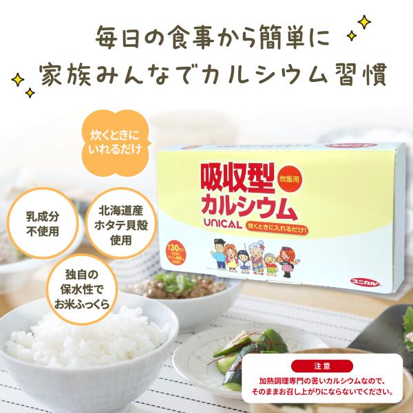 【ポスト投函】【送料無料】【お試しセット】ユニカルカルシウム炊飯用 30包　吸収型カルシウム配合のサプリメント(粉末タイプ) ユニカ食品公式