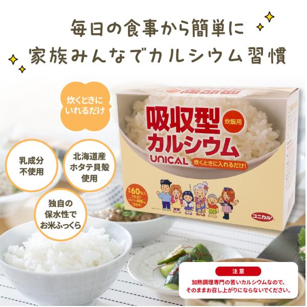 ユニカルカルシウム炊飯用 60包 吸収型カルシウム「ユニカル」配合のサプリメント(粉末タイプ) ユニカ食品公式