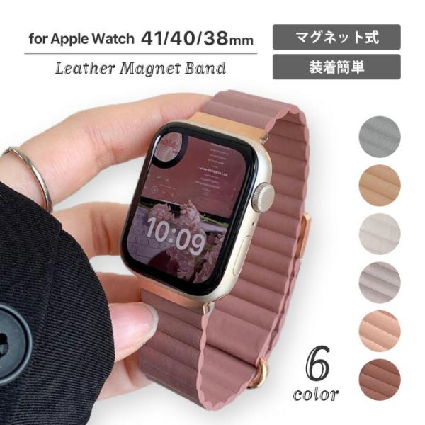 【メール便送料無料】アップルウォッチ Apple Watch バンド マグネット 韓国 レディース SNS映え レザー 40mm 41mm 38mm シリーズ