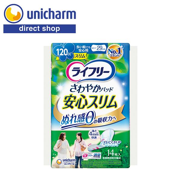 ライフリー さわやかパッド 安心スリム 多い時でも安心用 120cc 14枚