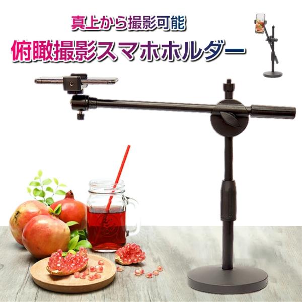 映えるテーブルフォトが撮れる俯瞰撮影スマホスタンド伸縮ポール24cm~50cm・横ポール360°回転とにかく可動域が広いです！撮影の自由度が増し、写真だけでなく、テレワーク会議やSNS配信・YouTube撮影等で大活躍！サイズ：約140ｍｍ...