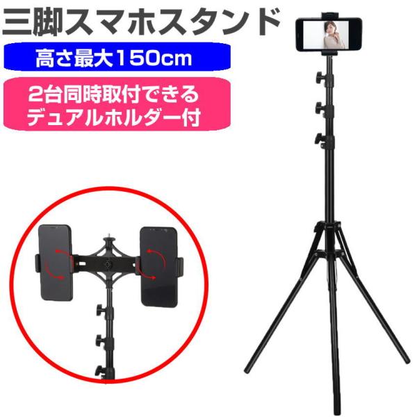 三脚スマホスタンド 高さ調整 1.5m スマートフォン スタンド 折り畳み