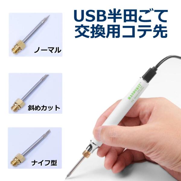 USB半田ごてセット（商品番号：218001）に使えるこて先の単品商品です。※こて先単品となります。半田ごて本体やその他セット品は付属していません。※本体とコテ先との接触が悪いと熱がうまく伝わらない場合がございます。コテをきつくしたり緩めた...