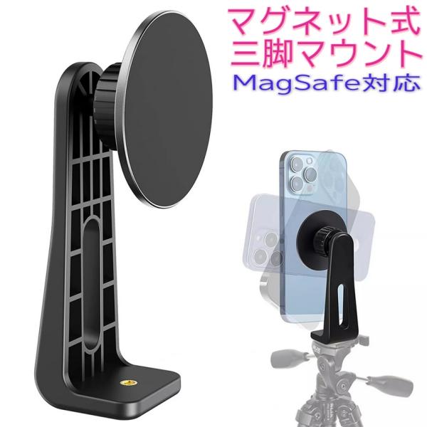 マグネット式三脚スタンド　最大168cm　スマホ三脚　MagSafe　自動展開 マグネット式 スマホホルダー magsafe iphone 雲台 1/4ネジ穴 超