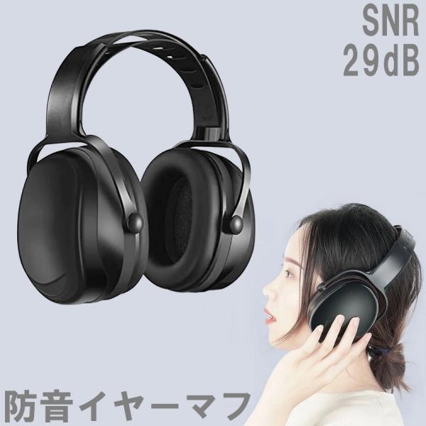 防音イヤーマフ 聴覚過敏 子供用 大人用 SNR29dB フリーサイズ ヘッド
