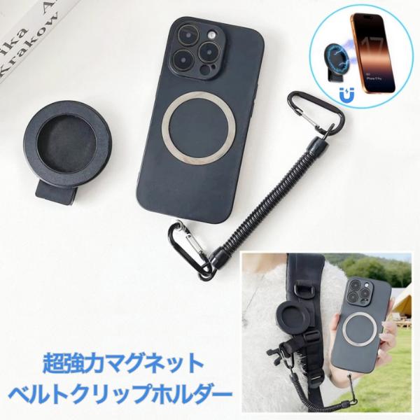超強力マグネット スマホ ベルトクリップ ホルダー magsafe対応 360°回転 盗難防止 スマホクリップ 落下防止伸縮コード  iPhone/Android対応 リュック