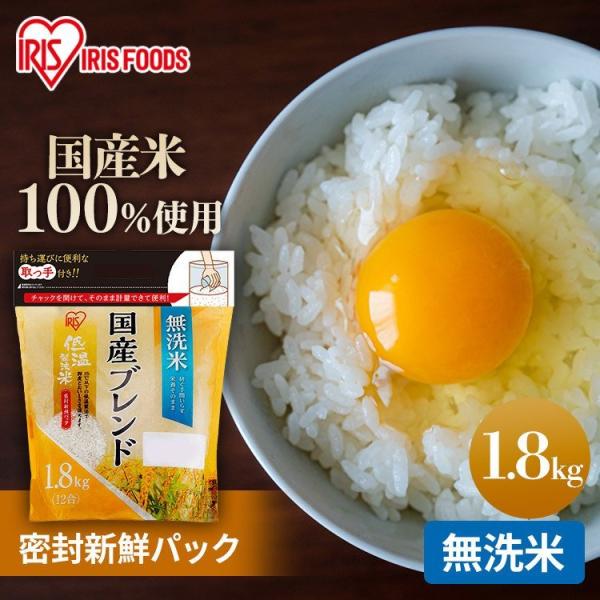 低温製法米 無洗米 ブレンド 1.8kg 持ち手付き チャック付スタンドパック 1.8kg  アイリスフーズ