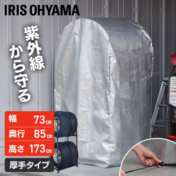 他サイト： タイヤラックカバー 屋外 厚手 タイヤ保管 収納 大型ミニバン SUV 撥水加工 紫外線 丈夫 カー用品 Lサイズ シルバー アイリスオーヤマ CVP-710Rの商品画像