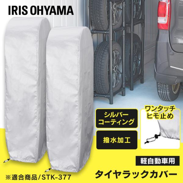 IRIS OHYAMA（アイリスオーヤマ） タイヤラックカバー 屋外 スリム