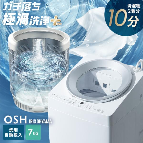 IRIS OHYAMA 洗濯機 7kg 縦型 一人暮らし アイリスオーヤマ 全