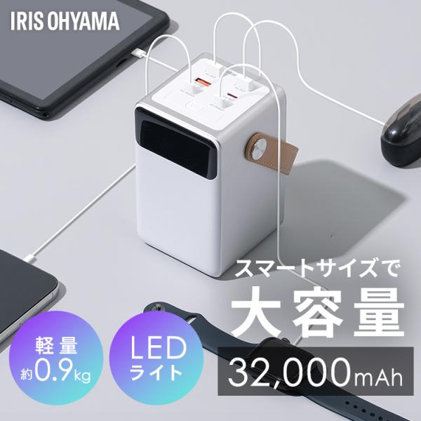IRIS OHYAMA（アイリスオーヤマ） バッテリーステーション 32000mAh