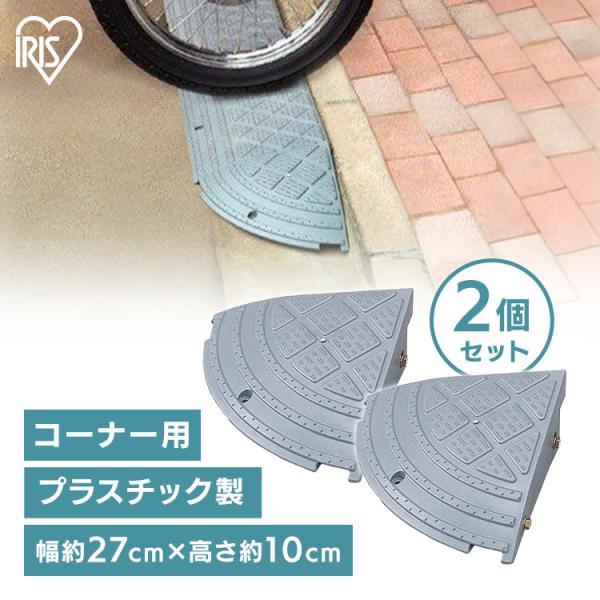 他サイト： 段差プレート 段差解消スロープ 段差スロープ 高さ10cm コーナー用 2個セット 10cm段差 コーナータイプ 段差 アイリスオーヤマ NDP-270CEの商品画像