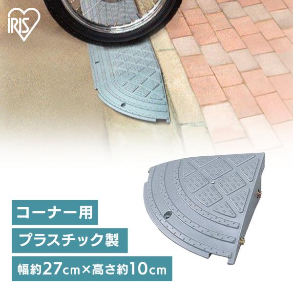 他サイト： 段差プレート 段差解消スロープ 段差スロープ 高さ10cm コーナー用 10cm段差コーナータイプ 段差解消  屋外用 アイリスオーヤマ NDP-270CEの商品画像