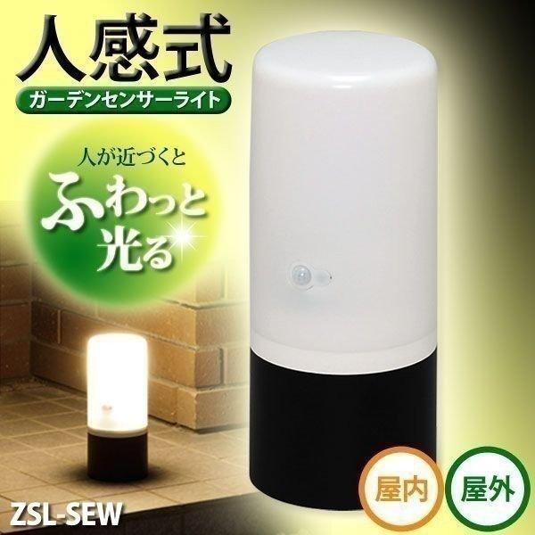 IRIS OHYAMA 2個セット 電池式ガーデンセンサーライト ZSL-SEW IRIS OHYAMA 2個セット 電池式ガーデンセンサーライト ZSL-SEW