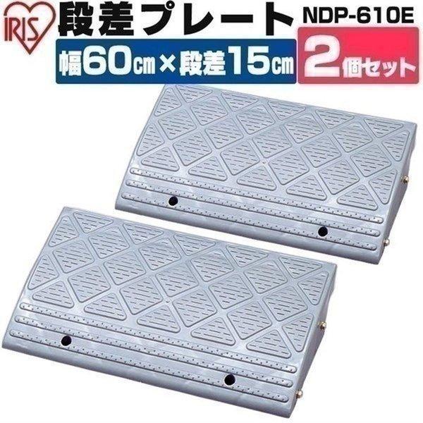 アイリスオオヤマ　段差プレート2個セット IRIS OHYAMA 段差プレート 約15cm 幅約60cm プラスチック 2個
