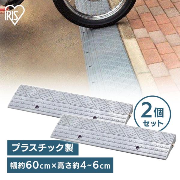 IRIS OHYAMA 段差プレート 約4cm 幅約60cm プラスチック 2個