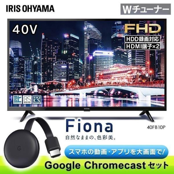 テレビ 本体 40型 新品 液晶テレビgoogle Chromecast クロームキャストセット ハイビジョン 40インチ Fiona 40fb10p アイリスオーヤマ 1907200 ゆにでのこづち Yahoo 店 通販 Yahoo ショッピング