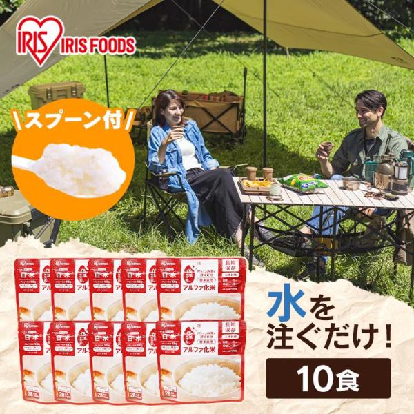 IRIS OHYAMA 非常食 セット 5年保存 10食分 白米 アルファ米