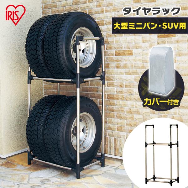 他サイト： タイヤラック 縦置き 4本 カバー付き 収納 ステンレス suv 大型ミニバン 積載量120kg  組立簡単 タイヤスタンド アイリスオーヤマ KSL-710Cの商品画像