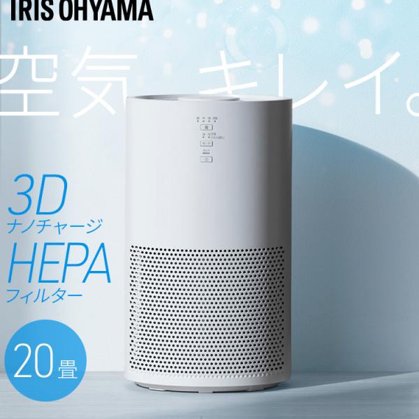IRIS OHYAMA（アイリスオーヤマ） 空気清浄機 花粉対策 20畳 省エネ
