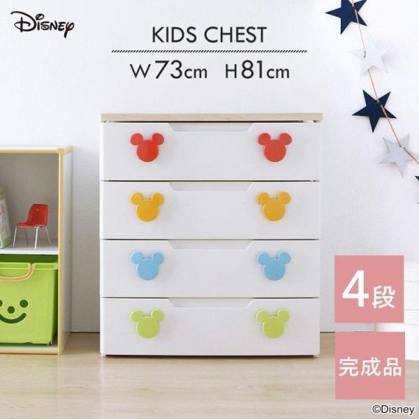 キッズチェスト 4段 MHG-724取っ手の形がミッキーになった木天板付きチェストです。木天板には、室内環境を考え、空気中のホルムアルデヒド放出量を抑えるF☆☆（E1）相当の低ホルムアルデヒド素材を使用しています。おむつや衣類など、お子さん...