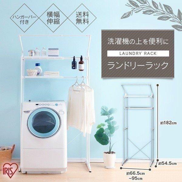 洗濯機の上部空間を有効活用できるランドリーラックです。洗濯物をその場で干せるハンガーバー付です。棚はプラスチック製のフラット棚で小物が落ちにくい構造です。●商品サイズ（約）：幅66.5〜95×奥行き54.5×高さ182cm●棚板有効寸法：内...