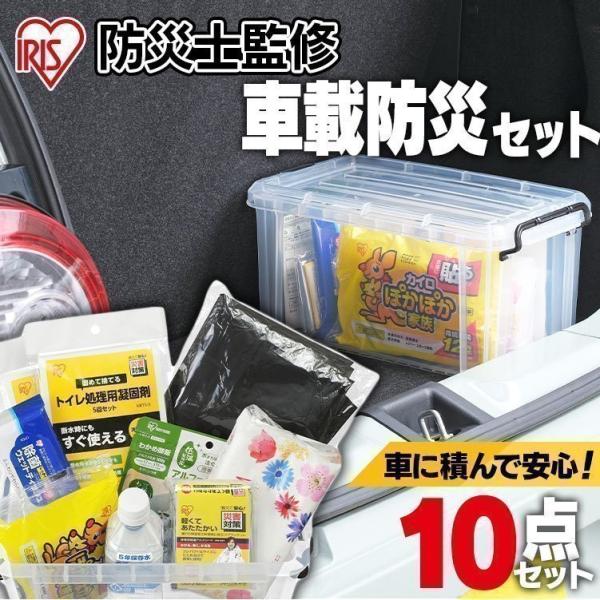 防災グッズ 防災セット 車載 防災 災害 車載防災セット 震災 台風 避難 緊急 非常用 備え 車 レジャー 10点 Sbs 10 アイリスオーヤマ 21 ゆにでのこづち Yahoo 店 通販 Yahoo ショッピング